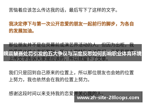 魏震禁赛处罚引发的五大争议与深度反思如何影响职业体育环境