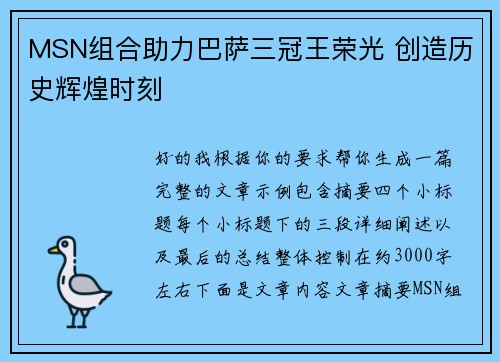 MSN组合助力巴萨三冠王荣光 创造历史辉煌时刻