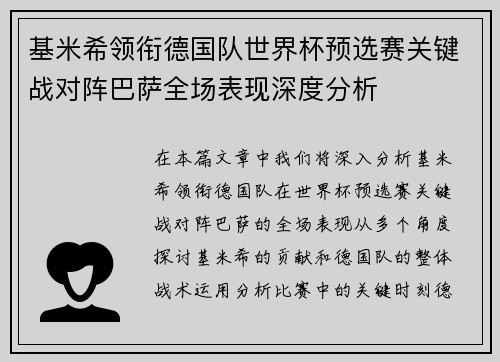 基米希领衔德国队世界杯预选赛关键战对阵巴萨全场表现深度分析 基米希领衔德国队世界杯预选赛关键战对阵巴萨全场表现深度分析