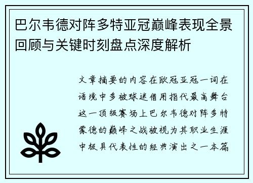 巴尔韦德对阵多特亚冠巅峰表现全景回顾与关键时刻盘点深度解析 巴尔韦德对阵多特亚冠巅峰表现全景回顾与关键时刻盘点深度解析