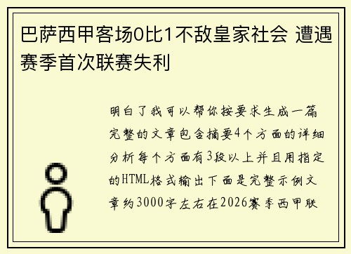 巴萨西甲客场0比1不敌皇家社会 遭遇赛季首次联赛失利 巴萨西甲客场0比1不敌皇家社会 遭遇赛季首次联赛失利
