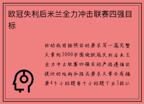 欧冠失利后米兰全力冲击联赛四强目标 欧冠失利后米兰全力冲击联赛四强目标