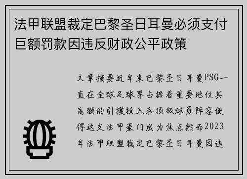 法甲联盟裁定巴黎圣日耳曼必须支付巨额罚款因违反财政公平政策 法甲联盟裁定巴黎圣日耳曼必须支付巨额罚款因违反财政公平政策