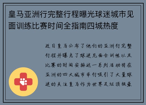 皇马亚洲行完整行程曝光球迷城市见面训练比赛时间全指南四城热度 皇马亚洲行完整行程曝光球迷城市见面训练比赛时间全指南四城热度
