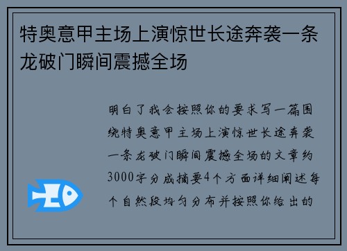 特奥意甲主场上演惊世长途奔袭一条龙破门瞬间震撼全场