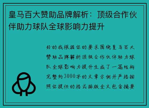 皇马百大赞助品牌解析:顶级合作伙伴助力球队全球影响力提升 皇马百大赞助品牌解析:顶级合作伙伴助力球队全球影响力提升