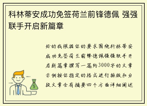 科林蒂安成功免签荷兰前锋德佩 强强联手开启新篇章 科林蒂安成功免签荷兰前锋德佩 强强联手开启新篇章