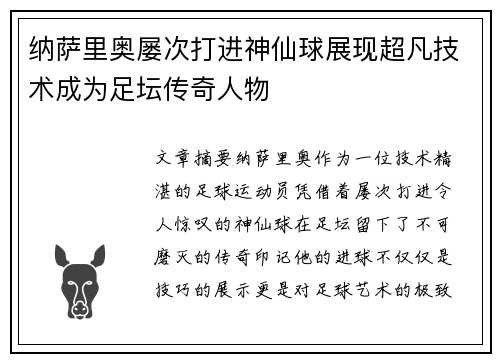 纳萨里奥屡次打进神仙球展现超凡技术成为足坛传奇人物 纳萨里奥屡次打进神仙球展现超凡技术成为足坛传奇人物