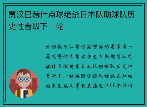 贾汉巴赫什点球绝杀日本队助球队历史性晋级下一轮 贾汉巴赫什点球绝杀日本队助球队历史性晋级下一轮