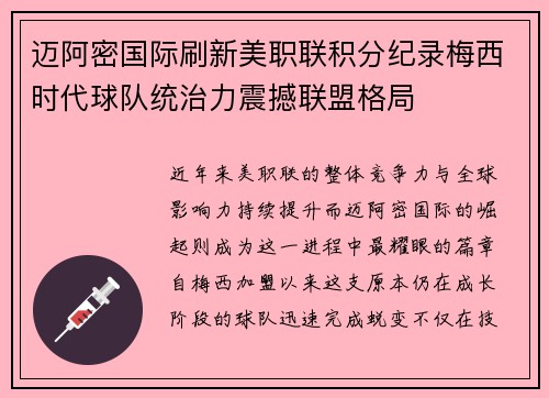 迈阿密国际刷新美职联积分纪录梅西时代球队统治力震撼联盟格局