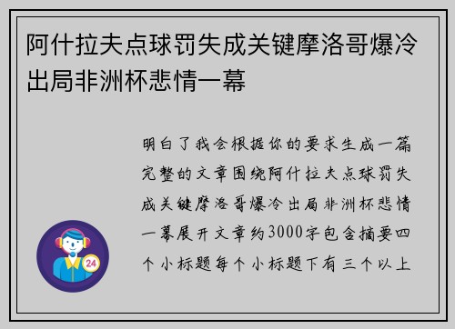 阿什拉夫点球罚失成关键摩洛哥爆冷出局非洲杯悲情一幕 阿什拉夫点球罚失成关键摩洛哥爆冷出局非洲杯悲情一幕