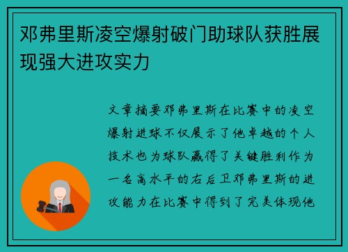 邓弗里斯凌空爆射破门助球队获胜展现强大进攻实力 邓弗里斯凌空爆射破门助球队获胜展现强大进攻实力