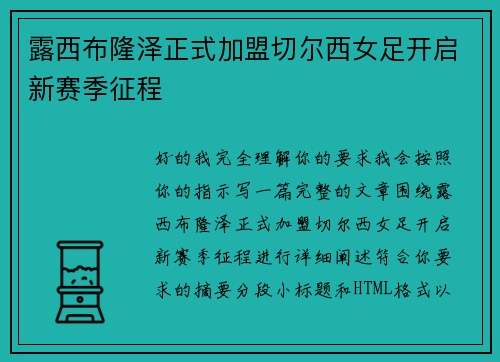露西布隆泽正式加盟切尔西女足开启新赛季征程 露西布隆泽正式加盟切尔西女足开启新赛季征程