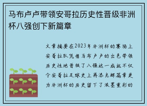 马布卢卢带领安哥拉历史性晋级非洲杯八强创下新篇章 马布卢卢带领安哥拉历史性晋级非洲杯八强创下新篇章