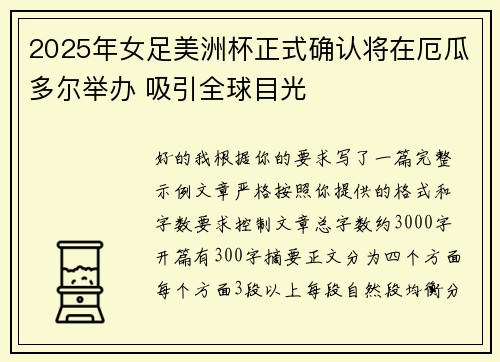 2025年女足美洲杯正式确认将在厄瓜多尔举办 吸引全球目光