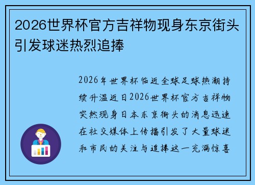 2026世界杯官方吉祥物现身东京街头引发球迷热烈追捧