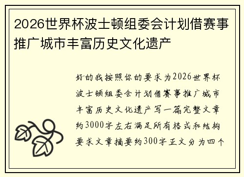 2026世界杯波士顿组委会计划借赛事推广城市丰富历史文化遗产
