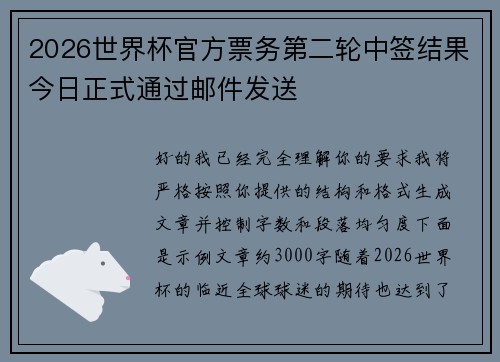 2026世界杯官方票务第二轮中签结果今日正式通过邮件发送