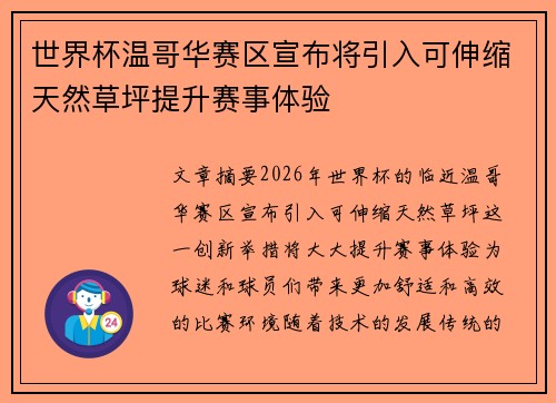 世界杯温哥华赛区宣布将引入可伸缩天然草坪提升赛事体验