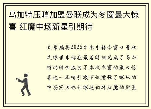 乌加特压哨加盟曼联成为冬窗最大惊喜 红魔中场新星引期待