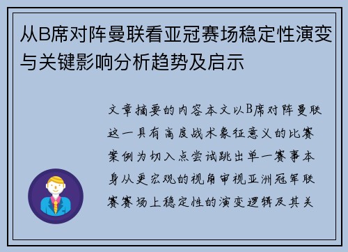 从B席对阵曼联看亚冠赛场稳定性演变与关键影响分析趋势及启示
