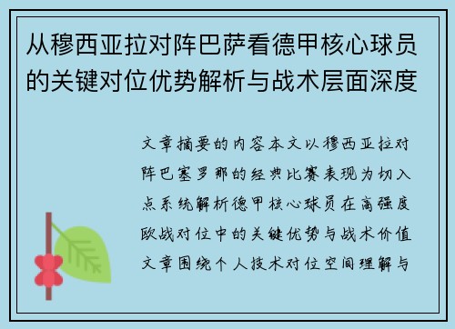 从穆西亚拉对阵巴萨看德甲核心球员的关键对位优势解析与战术层面深度 从穆西亚拉对阵巴萨看德甲核心球员的关键对位优势解析与战术层面深度