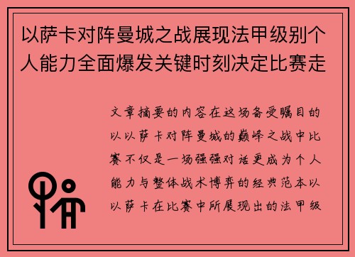 以萨卡对阵曼城之战展现法甲级别个人能力全面爆发关键时刻决定比赛走向 以萨卡对阵曼城之战展现法甲级别个人能力全面爆发关键时刻决定比赛走向