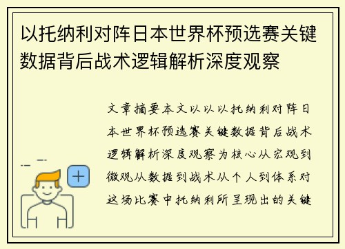 以托纳利对阵日本世界杯预选赛关键数据背后战术逻辑解析深度观察
