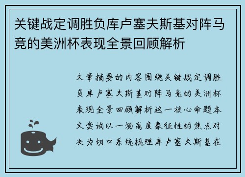关键战定调胜负库卢塞夫斯基对阵马竞的美洲杯表现全景回顾解析
