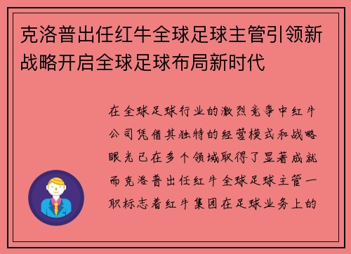 克洛普出任红牛全球足球主管引领新战略开启全球足球布局新时代 克洛普出任红牛全球足球主管引领新战略开启全球足球布局新时代