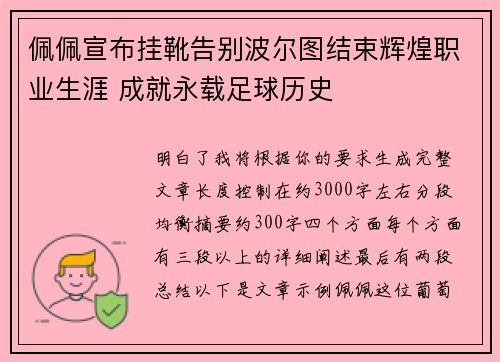 佩佩宣布挂靴告别波尔图结束辉煌职业生涯 成就永载足球历史
