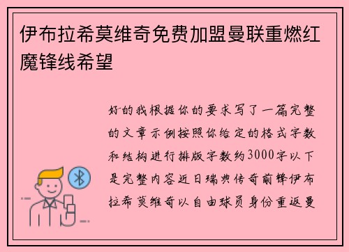 伊布拉希莫维奇免费加盟曼联重燃红魔锋线希望 伊布拉希莫维奇免费加盟曼联重燃红魔锋线希望
