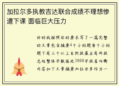 加拉尔多执教吉达联合成绩不理想惨遭下课 面临巨大压力