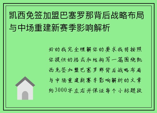 凯西免签加盟巴塞罗那背后战略布局与中场重建新赛季影响解析 凯西免签加盟巴塞罗那背后战略布局与中场重建新赛季影响解析