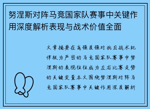 努涅斯对阵马竞国家队赛事中关键作用深度解析表现与战术价值全面 努涅斯对阵马竞国家队赛事中关键作用深度解析表现与战术价值全面