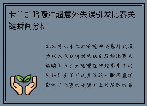 卡兰加哈嘹冲超意外失误引发比赛关键瞬间分析 卡兰加哈嘹冲超意外失误引发比赛关键瞬间分析