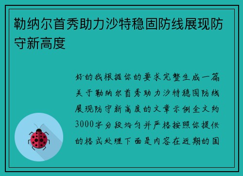 勒纳尔首秀助力沙特稳固防线展现防守新高度 勒纳尔首秀助力沙特稳固防线展现防守新高度