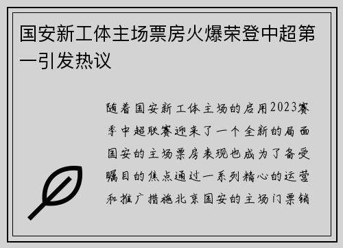 国安新工体主场票房火爆荣登中超第一引发热议 国安新工体主场票房火爆荣登中超第一引发热议