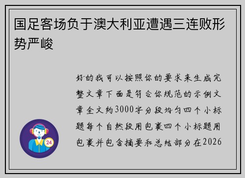国足客场负于澳大利亚遭遇三连败形势严峻