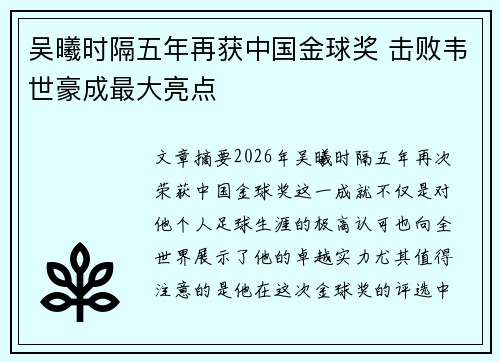 吴曦时隔五年再获中国金球奖 击败韦世豪成最大亮点
