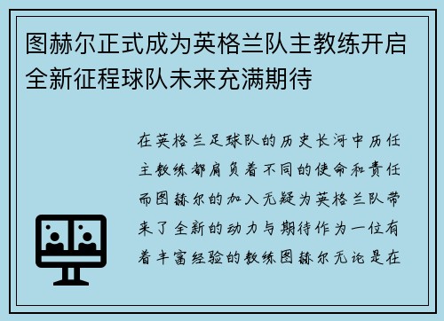 图赫尔正式成为英格兰队主教练开启全新征程球队未来充满期待 图赫尔正式成为英格兰队主教练开启全新征程球队未来充满期待