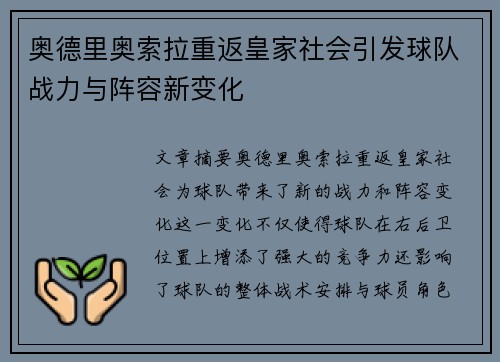 奥德里奥索拉重返皇家社会引发球队战力与阵容新变化 奥德里奥索拉重返皇家社会引发球队战力与阵容新变化