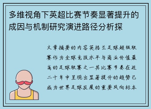 多维视角下英超比赛节奏显著提升的成因与机制研究演进路径分析探 多维视角下英超比赛节奏显著提升的成因与机制研究演进路径分析探