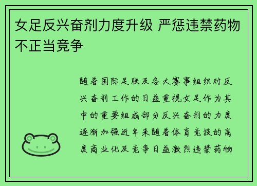女足反兴奋剂力度升级 严惩违禁药物不正当竞争