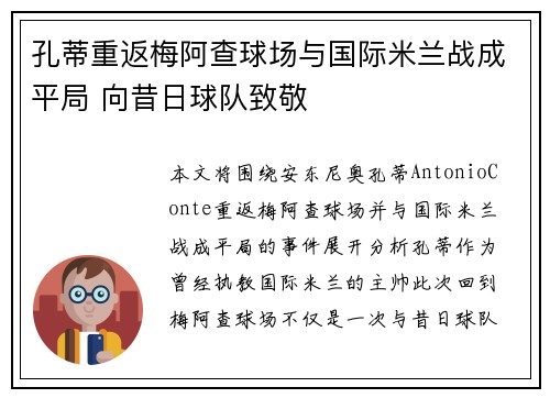 孔蒂重返梅阿查球场与国际米兰战成平局 向昔日球队致敬