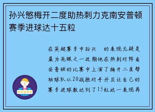 孙兴慜梅开二度助热刺力克南安普顿赛季进球达十五粒