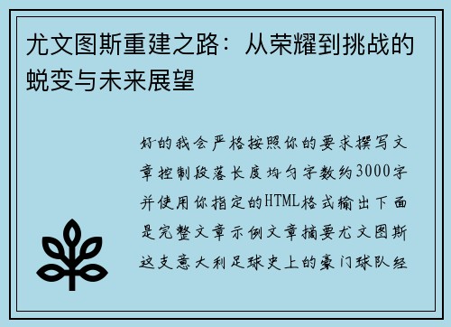 尤文图斯重建之路：从荣耀到挑战的蜕变与未来展望