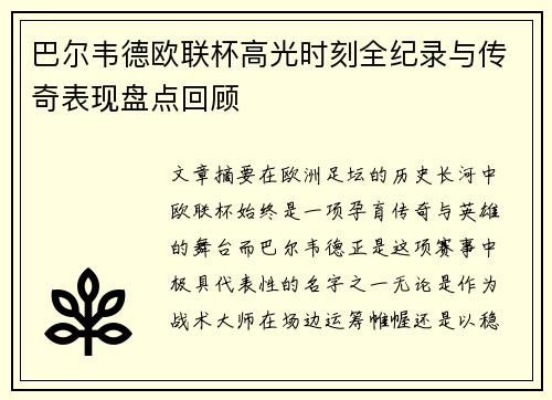 巴尔韦德欧联杯高光时刻全纪录与传奇表现盘点回顾 巴尔韦德欧联杯高光时刻全纪录与传奇表现盘点回顾