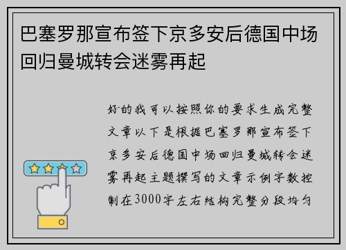 巴塞罗那宣布签下京多安后德国中场回归曼城转会迷雾再起 巴塞罗那宣布签下京多安后德国中场回归曼城转会迷雾再起