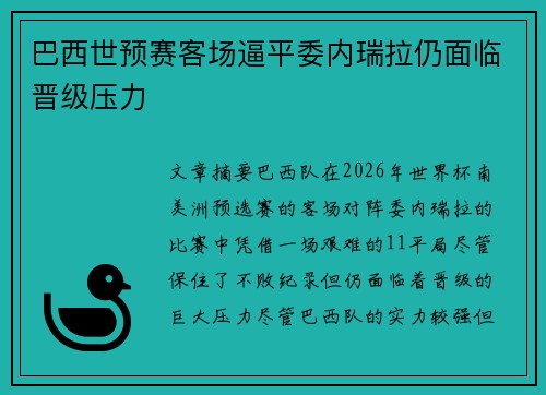巴西世预赛客场逼平委内瑞拉仍面临晋级压力
